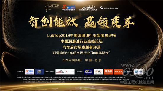 LubTop2019總評(píng)榜正式啟動(dòng)