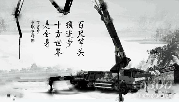 中聯(lián)重科4.0泵車：尺竿頭須進(jìn)步 十方世界是全身