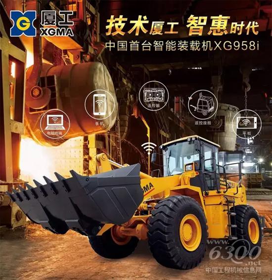 廈工XG958i智能裝載機(jī)：應(yīng)運(yùn)而生的智造先鋒